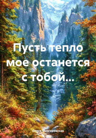 Обложка книги «Пусть тепло мое останется с тобой...»