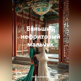 Обложка книги «Бяньши – нефритовый мальчик»