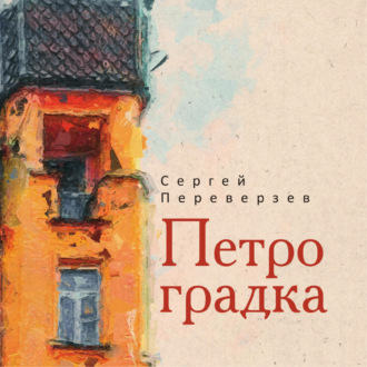 Обложка книги «Петроградка»