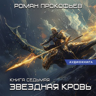 Обложка книги «Звездная Кровь – 7. Дикая Охота»