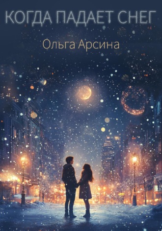 Обложка книги «Когда падает снег»