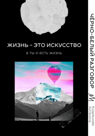 Обложка книги «Жизнь – это искусство»