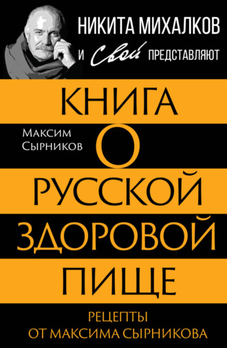 Обложка книги «Книга о русской здоровой пище. Рецепты от Максима Сырникова»