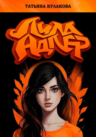 Обложка книги «Лила Адлер»