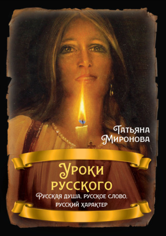 Обложка книги «Уроки русского. Русская душа, русское слово, русский характер»