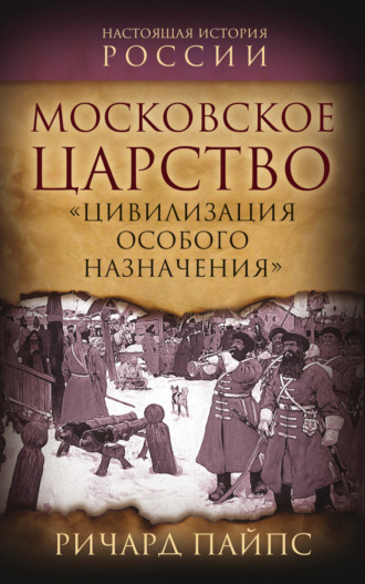 Обложка книги «Московское царство. «Цивилизация особого назначения»»