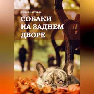 Обложка книги «Собаки на заднем дворе»