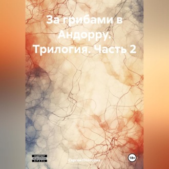 Обложка книги «За грибами в Андорру. Трилогия. Часть 2»