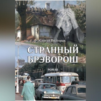 Обложка книги «Странный Брэворош»