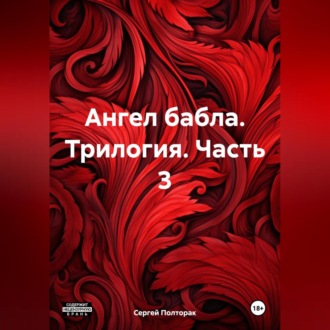 Обложка книги «Ангел бабла. Трилогия. Часть 3»