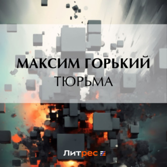 Обложка книги «Тюрьма»