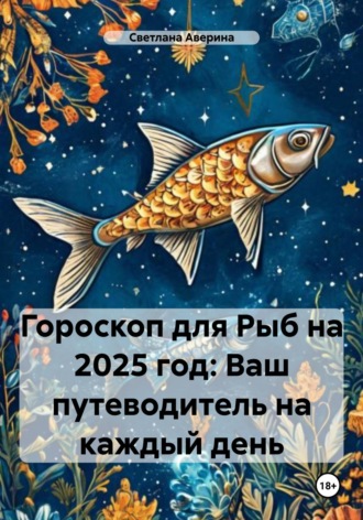 Обложка книги «Гороскоп для Рыб на 2025 год: Ваш путеводитель на каждый день»