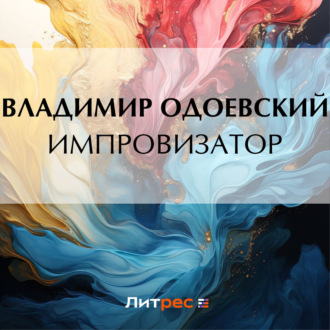 Обложка книги «Импровизатор»