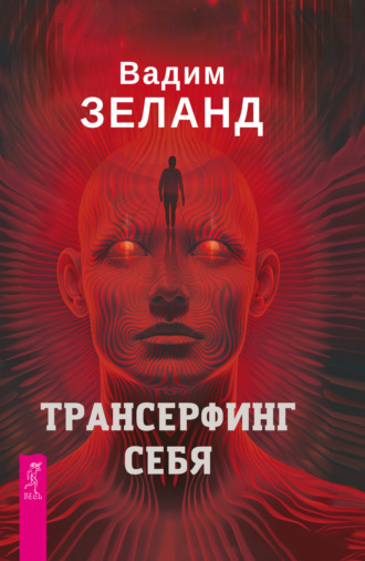 Вадим Зеланд. Трансерфинг себя