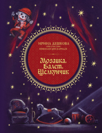 Обложка книги «Мозаика. Балет. Щелкунчик»