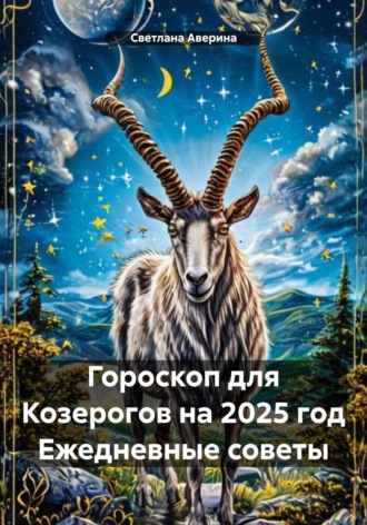 Обложка книги «Гороскоп для Козерогов на 2025 год Ежедневные советы»