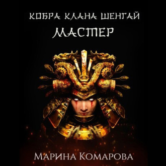 Обложка книги «Кобра клана Шенгай. Мастер»
