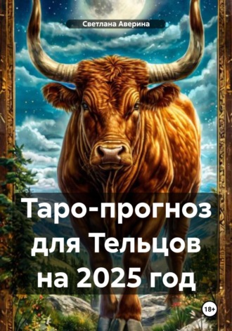 Обложка книги «Таро-прогноз для Тельцов на 2025 год»