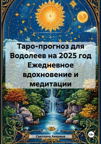 Обложка книги «Таро-прогноз для Водолеев на 2025 год. Ежедневное вдохновение и медитации»