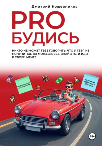 Обложка книги «PROбудись»