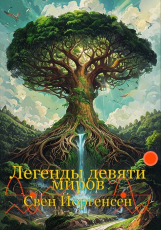 Свен Йоргенсен. Легенды девяти миров