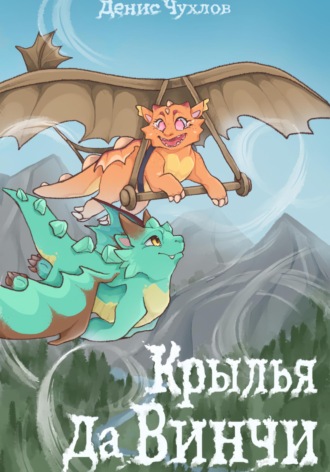 Обложка книги «Крылья да Винчи»