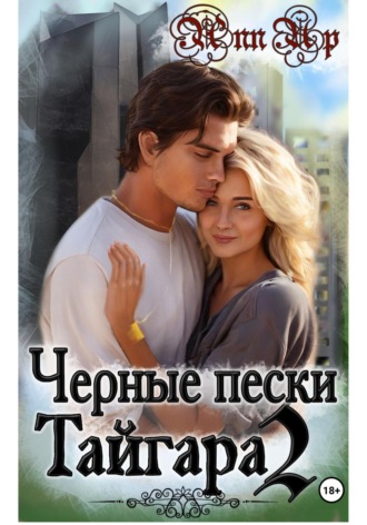 Обложка книги «Черные пески Тайгара. 2 часть»