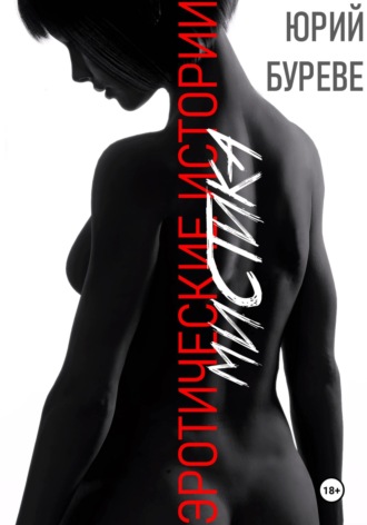 Эротические истории. Мистика. 