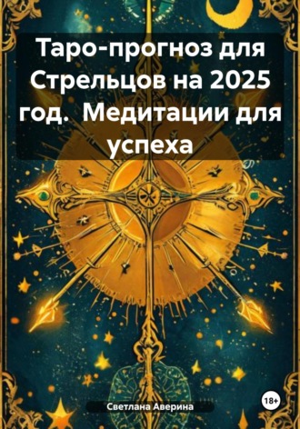 Обложка книги «Таро-прогноз для Стрельцов на 2025 год. Медитации для успеха»