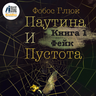 Обложка книги «Паутина и пустота. Книга 1. Фейк»