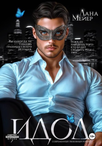 Обложка книги «ИДОЛ»