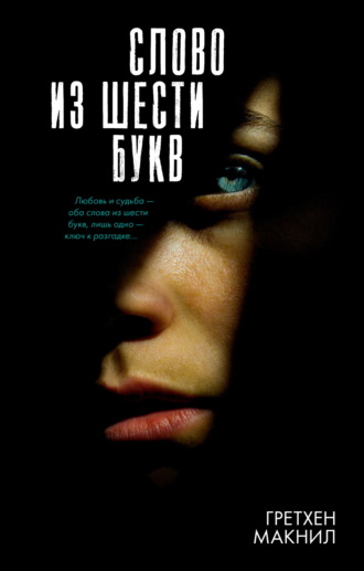 Обложка книги «Слово из шести букв»