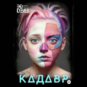 Обложка книги «Кадавр»