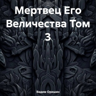 Обложка книги «Мертвец Его Величества Том 3»