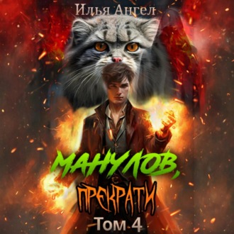 Обложка книги «Манулов, прекрати! Том 4»