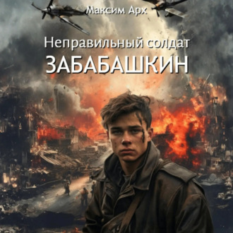 Обложка книги «Неправильный солдат Забабашкин»