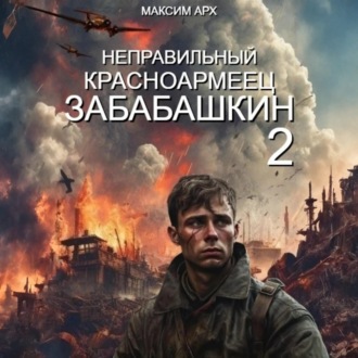 Обложка книги «Неправильный красноармеец Забабашкин»