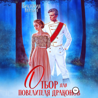 Обложка книги «Отбор для Повелителя драконов»