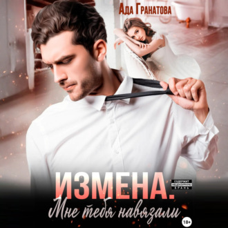 Обложка книги «Измена. Мне тебя навязали»