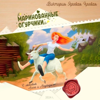 Обложка книги «Маринованные огурчики»