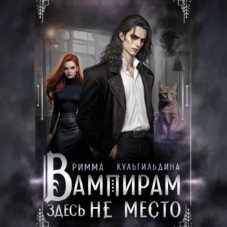 Обложка книги «Вампирам здесь не место»