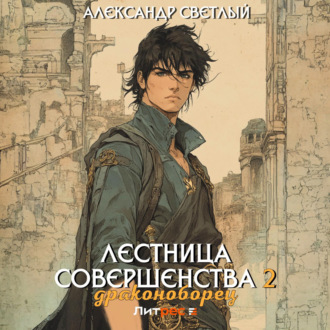 Обложка книги «Лестница совершенства 2: Драконоборец»