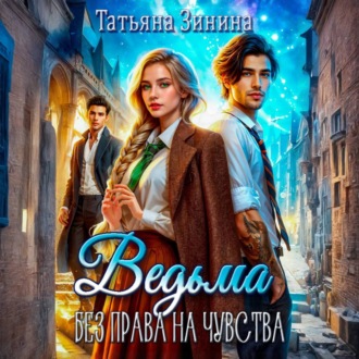 Обложка книги «Ведьма. Без права на чувства»