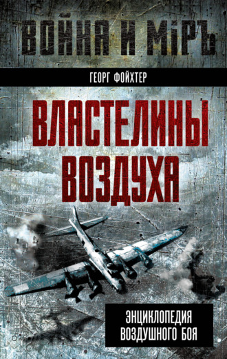 Обложка книги «Властелины воздуха. Энциклопедия воздушного боя»