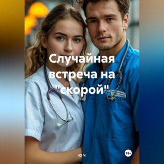 Обложка книги «Случайная встреча на «скорой»»