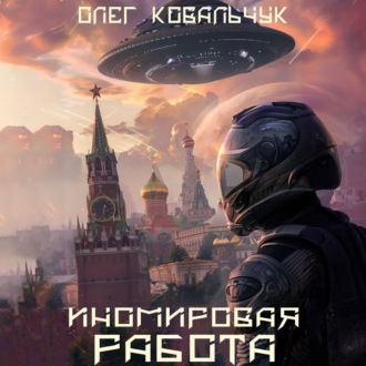 Обложка книги «Иномировая работа»