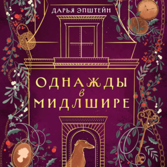 Обложка книги «Однажды в Мидлшире»