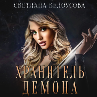 Обложка книги «Хранитель демона»