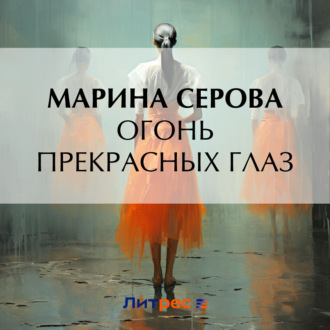 Обложка книги «Огонь прекрасных глаз»