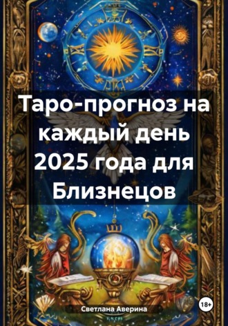 Обложка книги «Таро-прогноз на каждый день 2025 года для Близнецов»